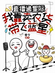 直播通星际：我靠卖农货带飞蓝星章节列表