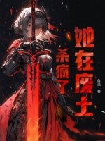 她在废土杀疯了章节列表