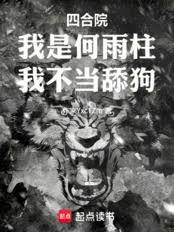 四合院：我是何雨柱，我不当舔狗章节列表
