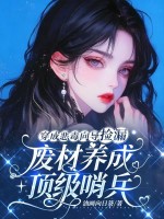 穿成恶毒向导捡漏，废材养成顶级哨兵章节列表