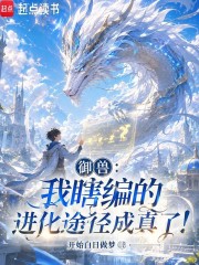 御兽：我瞎编的进化途径成真了！章节列表