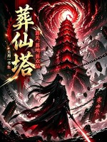 葬仙塔，葬天，葬地，葬众仙章节列表