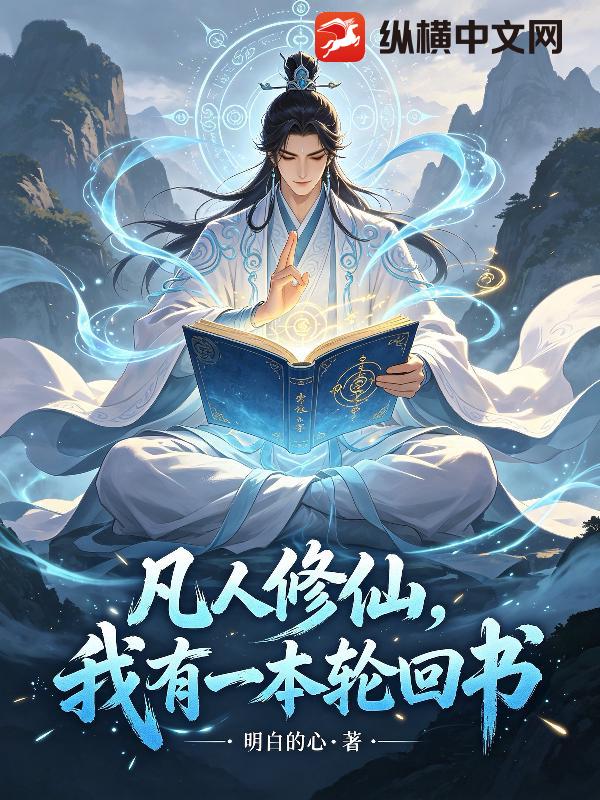 凡人修仙，我有一本轮回书章节列表