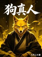 狗真人章节列表