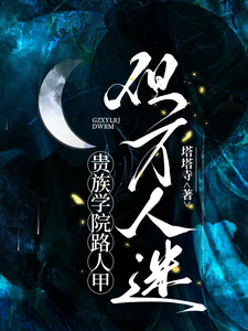 贵族学院路人甲，但万人迷章节列表