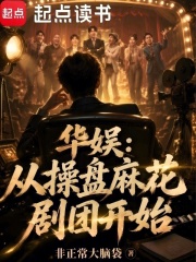 华娱：从操盘麻花剧团开始章节列表