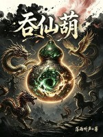 吞仙葫章节列表