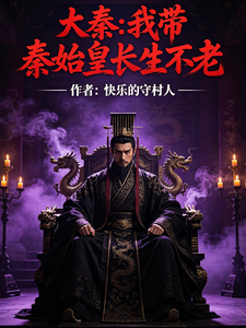 大秦我带秦始皇长生不老章节列表