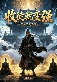 开局三天寿元，收徒就变强章节列表