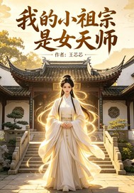 我的小祖宗是女天师章节列表