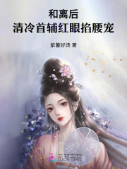 和离后，清冷首辅红眼掐腰宠章节列表