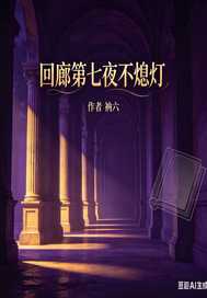 回廊第七夜不熄灯章节列表