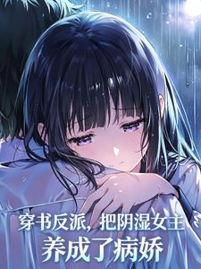 穿书反派，把阴湿女主养成病娇了章节列表