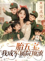 一胎五宝，我成军属院顶流章节列表