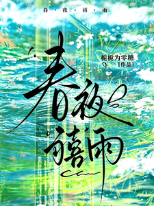 春夜禧雨章节列表