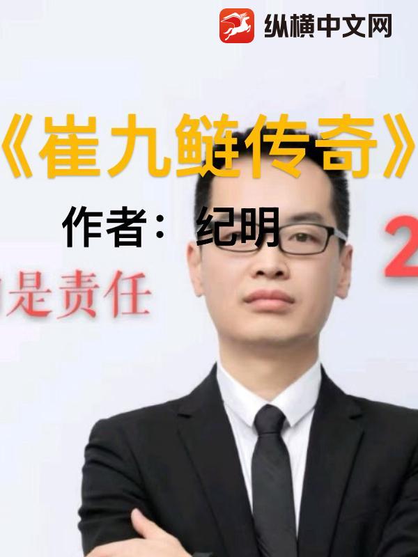 崔九鲢传奇章节列表