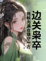 边关枭卒：我粮肉满仓镇守一方章节列表