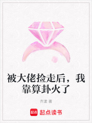 被大佬捡走后，我靠算卦火了章节列表