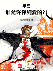 半岛：谁允许你纯爱的？章节列表