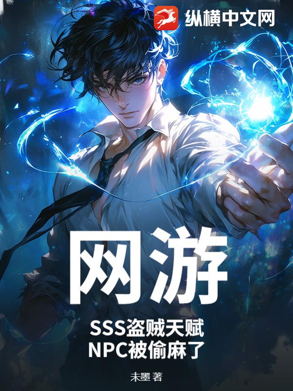 网游：SSS盗贼天赋，NPC被偷麻了章节列表