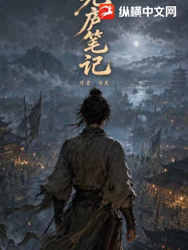 光庐笔记章节列表