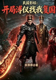 民国：开局溥仪找我复国？章节列表