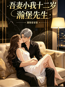 吾妻小我十二岁章节列表