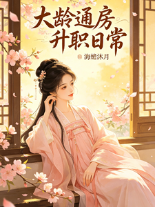 大龄通房升职日常章节列表