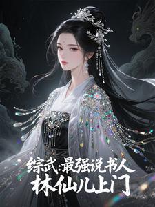 综武：最强说书人，林仙儿上门章节列表