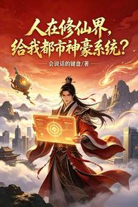 人在修仙界，给我都市神豪系统？章节列表