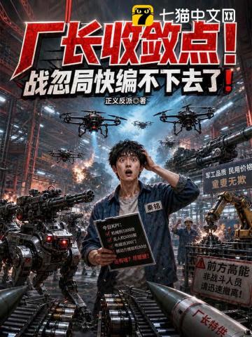 厂长收敛点！战忽局快编不下去了！章节列表