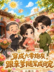 穿成六零炮灰，跟亲爹随军成团宠章节列表
