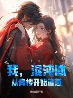 我，混沌体，从青楼开始证道！章节列表
