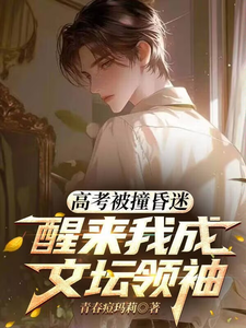 高考被撞昏迷，醒来我成文坛领袖章节列表