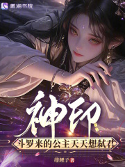 神印，斗罗来的公主天天想弑君章节列表