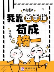 列车求生，我靠金手指苟成榜一章节列表