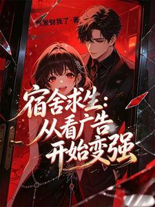宿舍求生：从刷广告开始变强章节列表