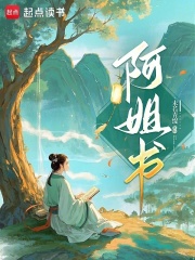 阿姐书章节列表