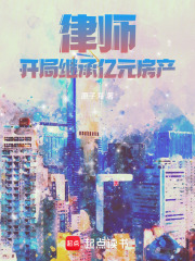律师：开局继承亿元房产章节列表