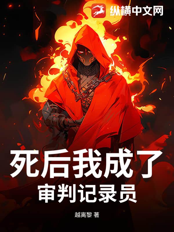 死后我成了审判记录员章节列表