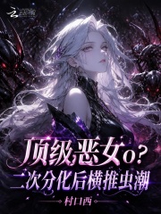 顶级恶女o？二次分化后横推虫潮章节列表