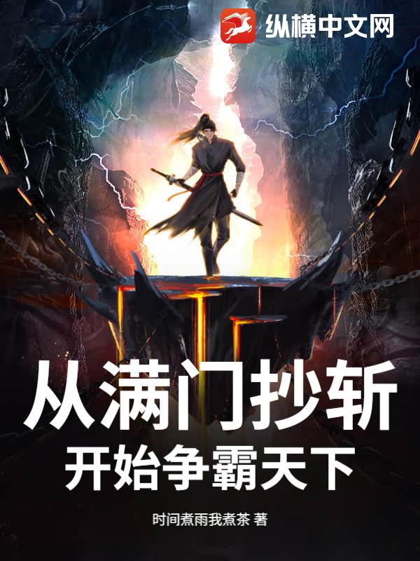 从满门抄斩开始争霸天下章节列表