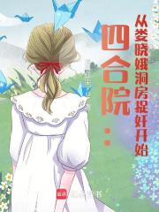 四合院：从娄晓娥洞房捉奸开始章节列表