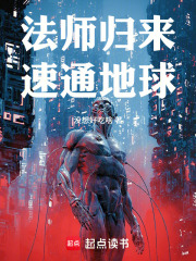 法师归来，速通地球！章节列表