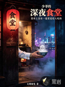 少爷的深夜食堂章节列表