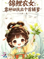 锦鲤农女：靠种田扶出个首辅爹章节列表