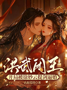 洪武闲王：开局被徐妙云提剑逼婚章节列表