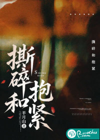 撕碎和抱紧章节列表