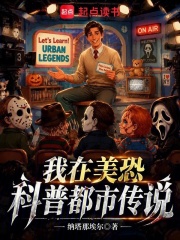 我在美恐科普都市传说章节列表