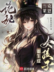 诡秘：当克莱恩重生成女孩子章节列表